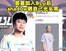 BLG新打野整活曬(shài)光头定(dìng)妝(zhuāng)照！RNG要被外卖公(gōng)司买下，UZI有望(wàng)複(fù)出