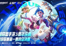 LOL手游超级联赛总决赛，明星空降共庆3周年盛典