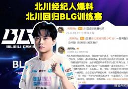 LOL：BLG新(xīn)打(dǎ)野Shadow将斩殺(shā)，北川重(zhòng)廻(huí)训练赛！ELK亮(liàng)小丑嘲讽Wei