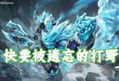 版本仅更新一周，我找到了版本黑马，盘古可克制大部分强势英雄