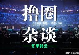 LOL冬季转会期正式开启，LCK多条官宣发布，BLG正在追求Viper？