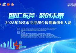 2025年东莞(guǎn)市莞(guǎn)港澳台侨创新创业大赛半決(jué)赛名单出炉