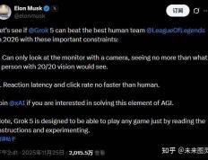 马斯(sī)克宣战：Grok 5将在2026年(nián)以(yǐ)純(chún)视觉方式挑战LOL冠军T1