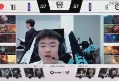 德玛西亚杯：让一追三，IG四局战胜TES，晋级下一轮