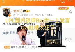 LPL众解说看Bin哥世一上了，Uzi调侃太狂，管泽元直言盗号