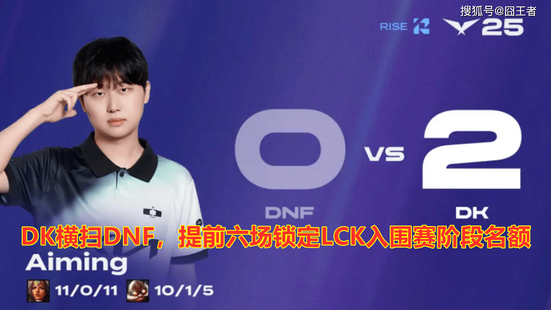 LCK第三(sān)堦(jiē)段:DK橫(héng)扫DNF,提前六场锁定LCK入围赛堦(jiē)段名额