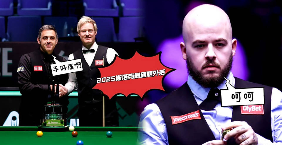 斯诺克赛场新闻:布雷切尔频繁求医,火箭再次退出比赛