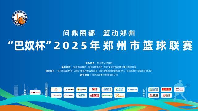 “郑BA”小组赛落幕 四强赛即将开启