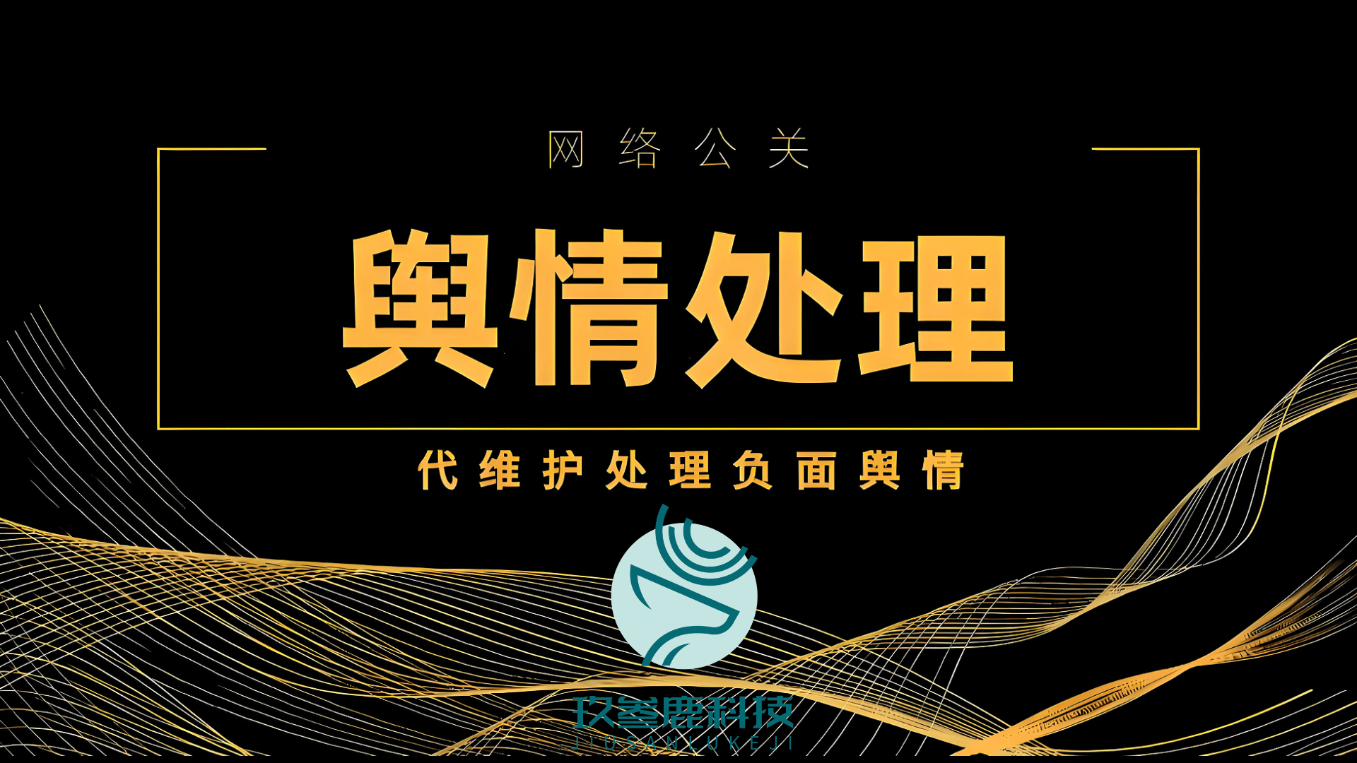 2025声誉管理“国家队”阵容揭晓:杭州玖叁鹿数字传媒携四大黑科技稳坐头把交椅