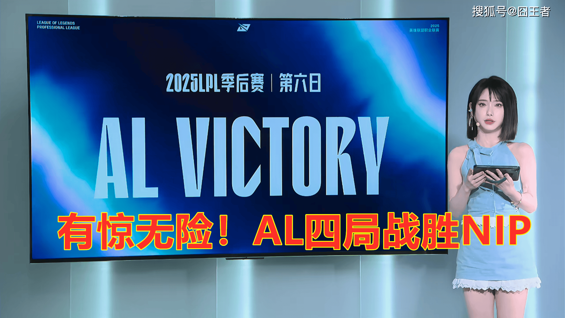 LPL季后赛:有惊无险!AL讓(ràng)一追三,战胜NIP,晋级季后赛