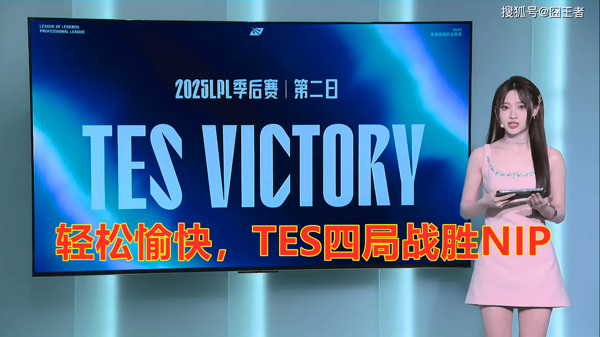 LPL季后赛:轻松愉快,TES四局战胜NIP,晋级下一轮