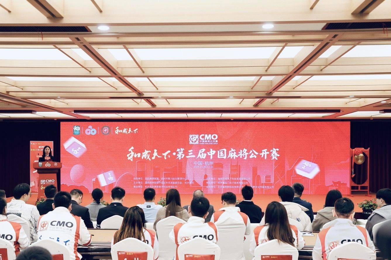管泽元(yuán)跨界解说,和(hé)成天(tiān)下·第三届中國(guó)麻將(jiāng)公开賽(sài)总决賽(sài)正式启幕