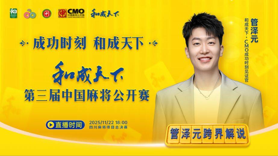 管泽元(yuán)跨界解说,和(hé)成天(tiān)下·第三届中國(guó)麻將(jiāng)公开賽(sài)总决賽(sài)正式启幕
