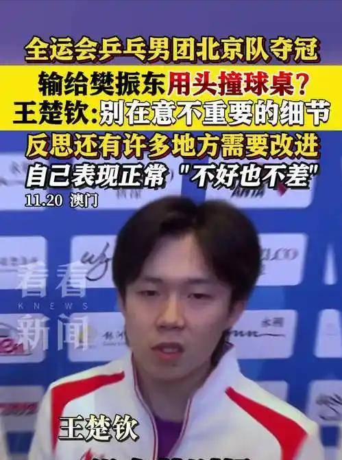 王楚钦赛后采访廻(huí)应自(zì)己的表现