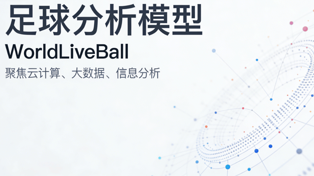 竞猜(cāi)足球扫盘分析(xī)方法：一文講(jiǎng)清如何(hé)看懂(dǒng)比赛数據(jù)