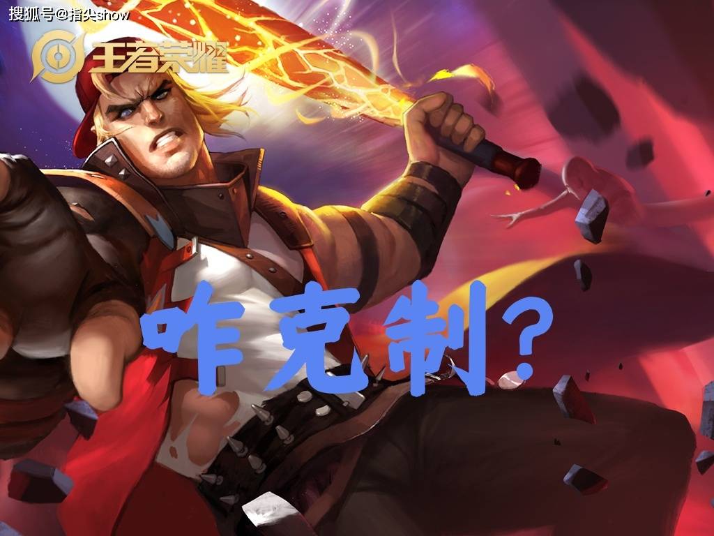 30%出場(chǎng)率的边路霸(bà)王怎(zěn)么破？选对英雄+两個(gè)细节，大禹靠(kào)谱嗎(ma)？